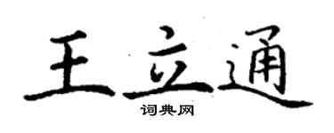 丁謙王立通楷書個性簽名怎么寫