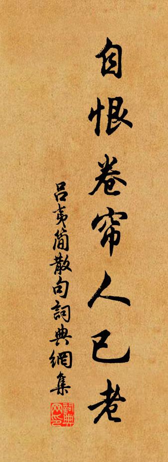 呂夷簡句書法作品欣賞