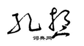 曾慶福孔想草書個性簽名怎么寫