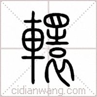 轘篆書