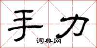 曾慶福手力隸書怎么寫