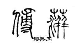 陳聲遠傅萍篆書個性簽名怎么寫