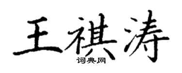 丁謙王祺濤楷書個性簽名怎么寫