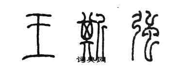 陳墨王斯強篆書個性簽名怎么寫