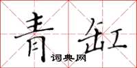 黃華生青缸楷書怎么寫