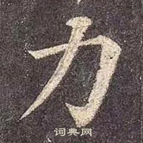 顏真卿多寶塔碑中力的寫法