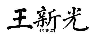 翁闓運王新光楷書個性簽名怎么寫