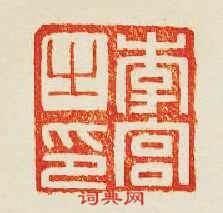 “李宮之印”篆刻印章