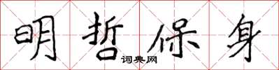 侯登峰明哲保身楷書怎么寫