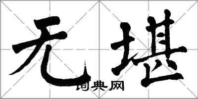 翁闓運無堪楷書怎么寫