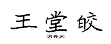 袁強王堂皎楷書個性簽名怎么寫