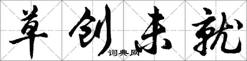 胡問遂草創未就行書怎么寫