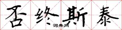 周炳元否終斯泰楷書怎么寫