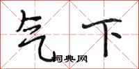 段相林氣下行書怎么寫