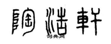 曾慶福陶浩軒篆書個性簽名怎么寫