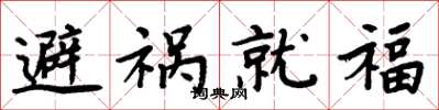 周炳元避禍就福楷書怎么寫