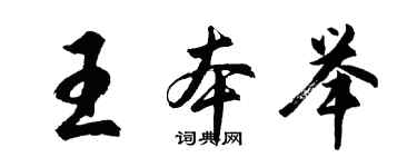 胡問遂王本舉行書個性簽名怎么寫