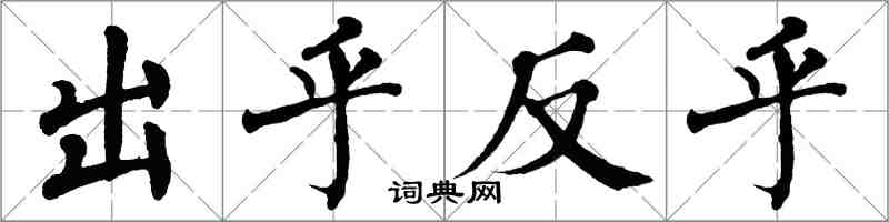 翁闓運出乎反乎楷書怎么寫