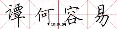 田英章譚何容易楷書怎么寫