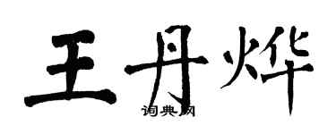 翁闓運王丹燁楷書個性簽名怎么寫