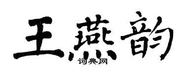 翁闓運王燕韻楷書個性簽名怎么寫