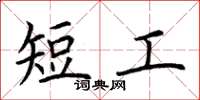 荊霄鵬短工楷書怎么寫