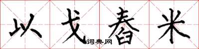 何伯昌以戈舂米楷書怎么寫