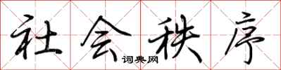 荊霄鵬社會秩序行書怎么寫