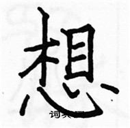 駱恆光寫的硬筆楷書想