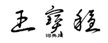 曾慶福王寶穩草書個性簽名怎么寫