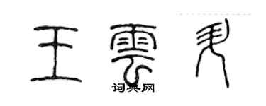 陳聲遠王雲升篆書個性簽名怎么寫