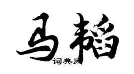 胡問遂馬韜行書個性簽名怎么寫