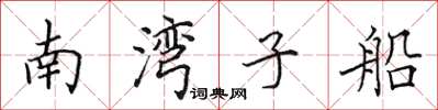 田英章南灣子船楷書怎么寫