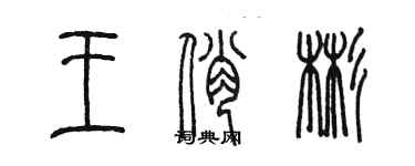 陳墨王俏彬篆書個性簽名怎么寫