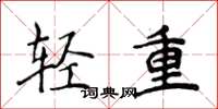 侯登峰輕重楷書怎么寫