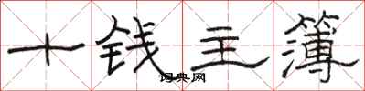 駱恆光十錢主簿隸書怎么寫