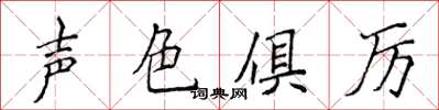 侯登峰聲色俱厲楷書怎么寫