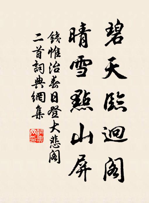 錢惟治的名句_錢惟治的詩詞名句_詩詞名句