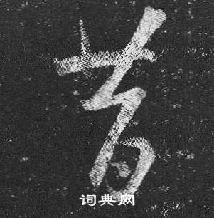 王羲之在十七帖中寫的昔