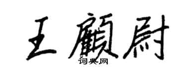 王正良王顧尉行書個性簽名怎么寫