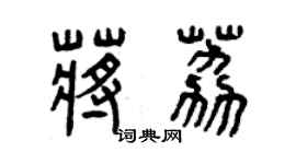 曾慶福蔣荔篆書個性簽名怎么寫