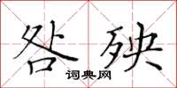 黃華生咎殃楷書怎么寫