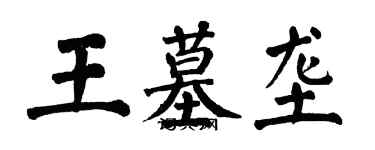 翁闓運王墓壟楷書個性簽名怎么寫