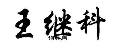 胡問遂王繼科行書個性簽名怎么寫