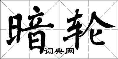 翁闓運暗輪楷書怎么寫