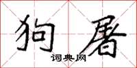 袁強狗屠楷書怎么寫