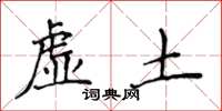 侯登峰虛土楷書怎么寫