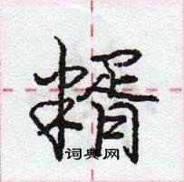 龐中華寫的硬筆行書糈