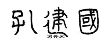 曾慶福孔建國篆書個性簽名怎么寫