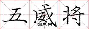 龐中華五威將楷書怎么寫